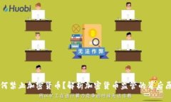 为何禁止加密货币？解析加密货币监管