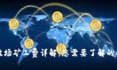 TP钱包波场矿工费详解：您需要了解的