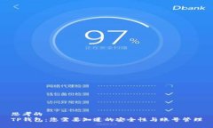 思考的TP钱包：您需要知道的安全性与