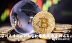 2023年值得关注的各种加密数字货币，