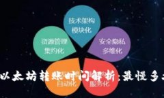 TP钱包以太坊转账时间解析：最慢多久