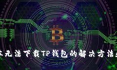 苹果笔记本无法下载TP钱包的解决方法