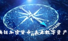 AC区块链加密货币：未来数字资产的风