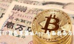 如何下载TP钱包苹果版App：全面指南与