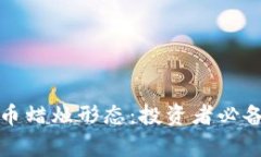 深入探讨加密货币蜡烛形态：投资者必