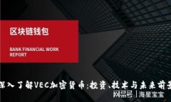 深入了解VEC加密货币：投资、技术与未