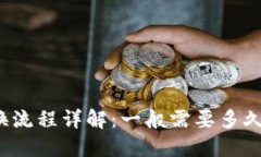 TP钱包兑换流程详解：一般需要多久才