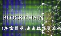探索S11加密货币：未来数字资产的新前