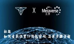 标题如何重新设置TP钱包密码：简单步