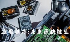 全面解析NEO应用程序：未来区块链生态