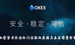 加密货币沦为冷门话题的原因与未来前