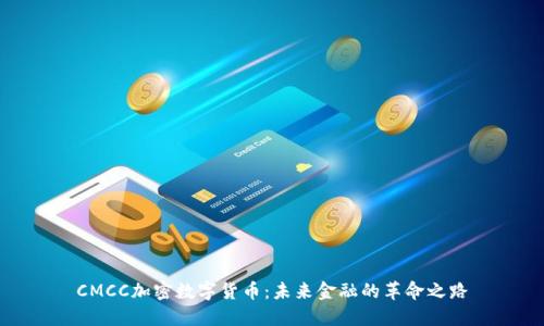 CMCC加密数字货币：未来金融的革命之路