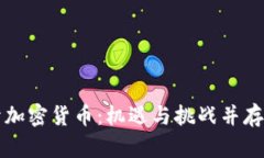 中国放开加密货币：机遇与挑战并存的