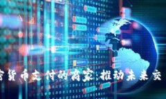 支持加密货币支付的商家：推动未来交