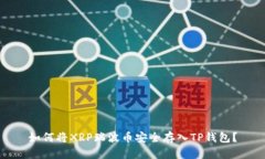 如何将XRP瑞波币安全存入TP钱包？