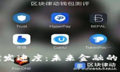 加密货币研发速度：未来金融的变革与