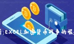 深入解析：EXCEL加密货币战争的崛起与