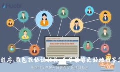 这部分内容似乎涉及加密货币和区块链