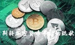 探索莫斯科加密货币市场的现状与未来