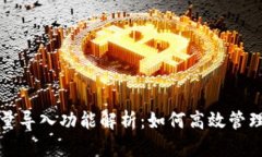TP钱包批量导入功能解析：如何高效管