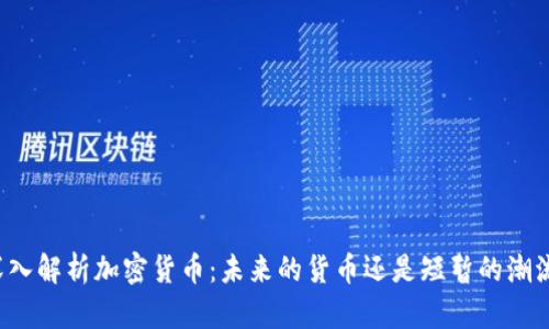 深入解析加密货币：未来的货币还是短暂的潮流？