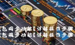 如何取消TP钱包同步功能？详解操作步
