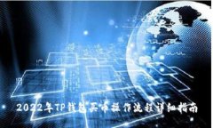 2022年TP钱包买币操作流程详细指南