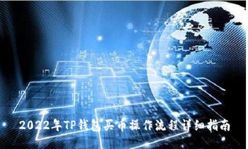 2022年TP钱包买币操作流程详细指南