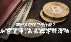 无主3加密货币：未来数字经济的领跑