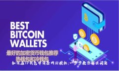 如何在TP钱包中清除网站授权：一步步