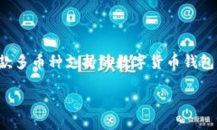 在TP钱包中，用户想知道是否支持XLM通
