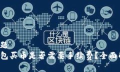 的标题TP钱包买币是否需要手续费？全