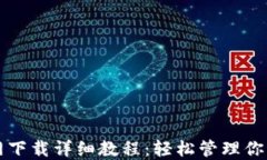 TP钱包官网下载详细教程：轻松管理你
