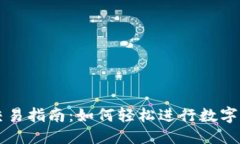 标题TP钱包交易指南：如何轻松进行数