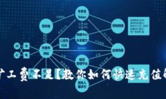 TP钱包矿工费不足？教你如何快速充值
