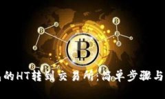如何将TP钱包的HT转到交易所：简单步