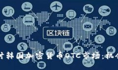 标题深入探讨韩国加密货币OTC市场：机
