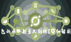 刚转进TP钱包的币一般多久到账？详细