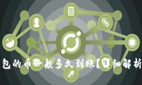 刚转进TP钱包的币一般多久到账？详细解析与注意事项