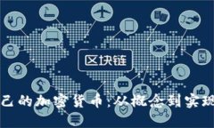 如何搭建自己的加密货币：从概念到实