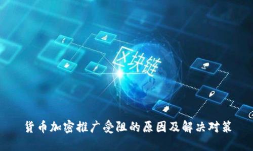 货币加密推广受阻的原因及解决对策