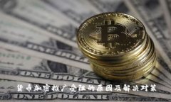 货币加密推广受阻的原因及解决对策