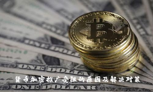 货币加密推广受阻的原因及解决对策