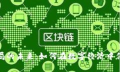 加密货币监管局的未来：如何在数字经