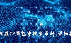如何在TP钱包中搜索币种：详细指南