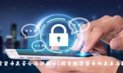 加密货币是否会逐渐消亡？探索数字货