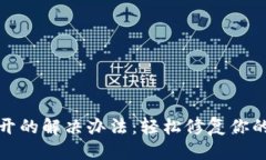 思考一个且的  TP钱包下载后打不开的