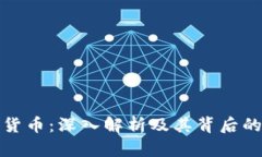 双花加密货币：深入解析及其背后的技