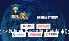 如何通过TP钱包购买BNB链上的新币？完