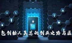 探秘TP钱包创始人吴总的创业之路与区